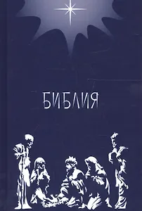 Библия. Подарок на Рождество (синяя). Малый формат