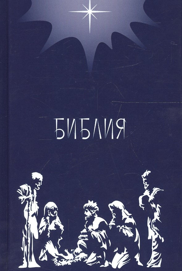 Книга Библия. Подарок на Рождество (синяя). Малый формат () — 1