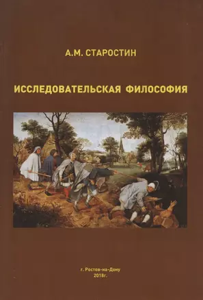 Исследовательская философия в системном и инструментальном измерении. Монография — 2914895 — 1