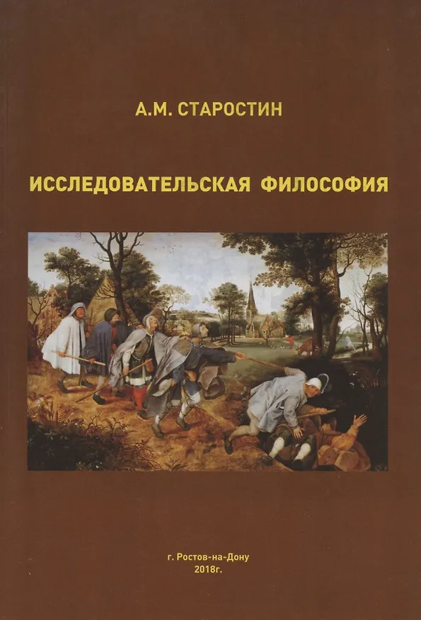 Книга Исследовательская философия в системном и инструментальном измерении. Монография (Александр Старостин) — 1