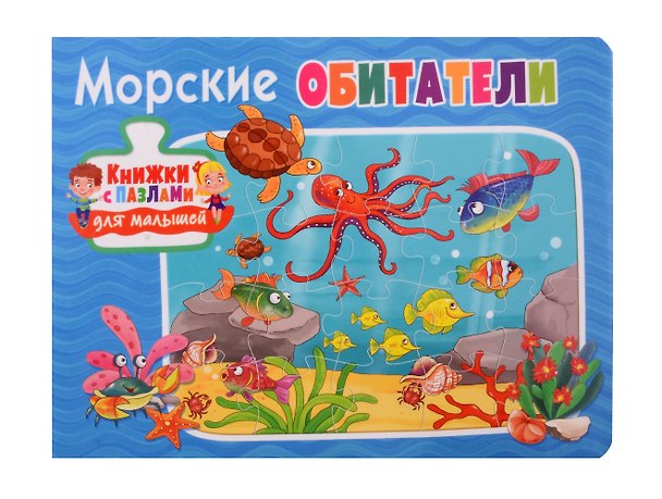 Книга Книжки с пазлами для малышей. Морские обитатели () — 1