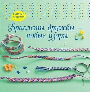 Браслеты дружбы — новые узоры