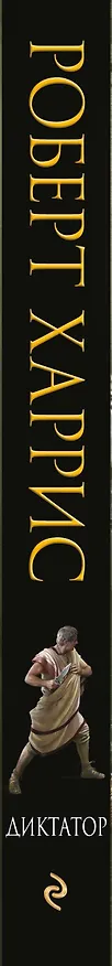 Книга Диктатор (Роберт Харрис) — 3