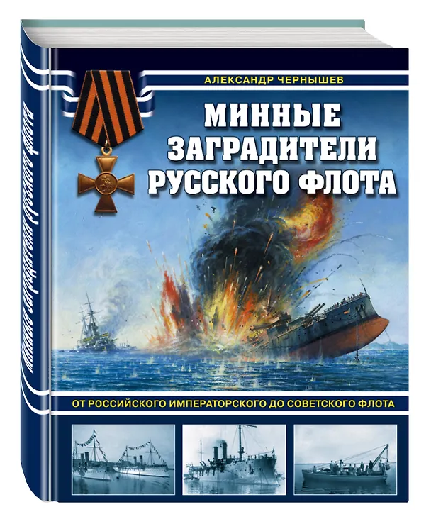 Книга Минные заградители русского флота. От Российского императорского до Советского флота (Александр Чернышев) — 4
