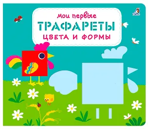 Книга Мои первые трафареты. Цвета и формы ()