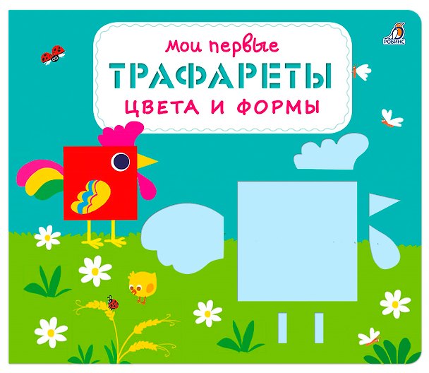Книга Мои первые трафареты. Цвета и формы () — 1