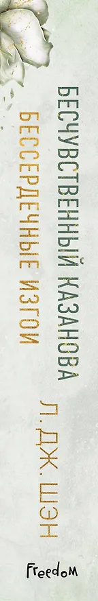 Книга Бессердечные изгои. Бесчувственный казанова (#3) (Л.Дж. Шэн) — 4