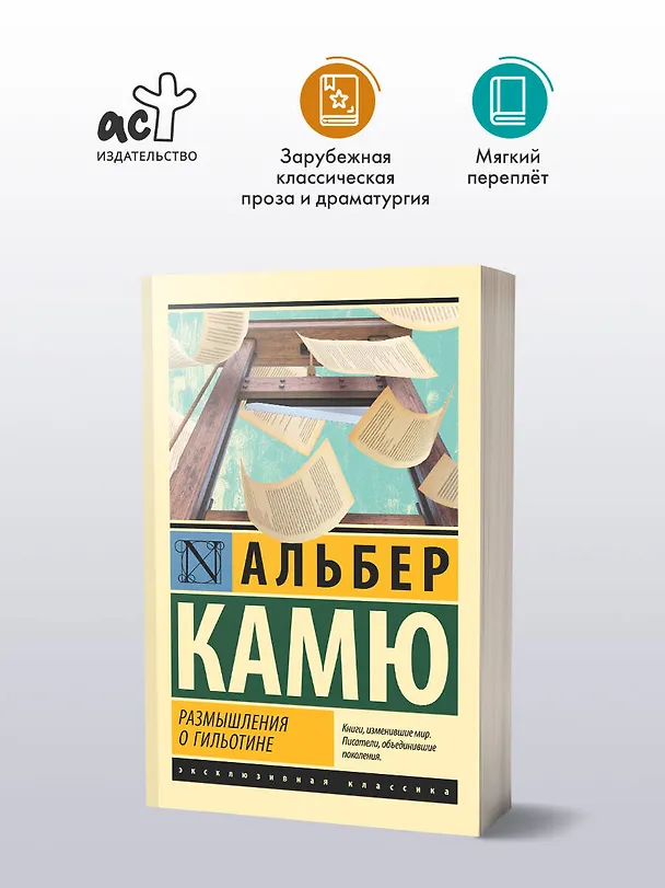 Книга Размышления о гильотине (Альбер Камю) — 5