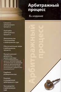Арбитражный процесс:Уч.пос. 4-е изд.