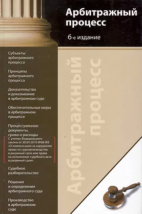Книга Арбитражный процесс:Уч.пос. 4-е изд. ()