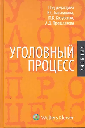 Книга Уголовный процесс: учебник / Балакшин В., Козубенко Ю., Прошляков А. (КноРус) ()