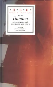 Безбашенный костлявый слон