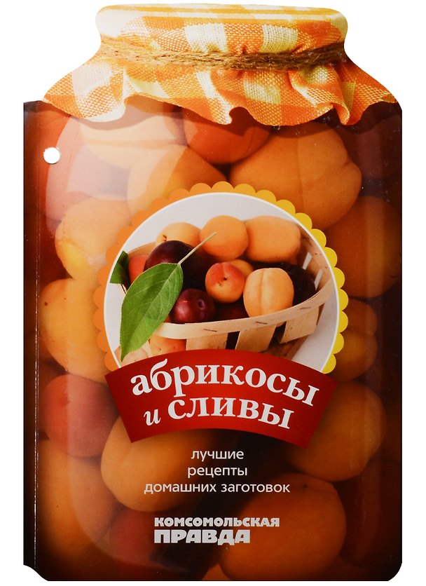 Книга Абрикосы и сливы. 28 лучших рецептов () — 1