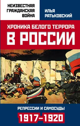 Хроника белого террора в России. Репрессии и самосуды (1917–1920 гг.) — 2624429 — 1