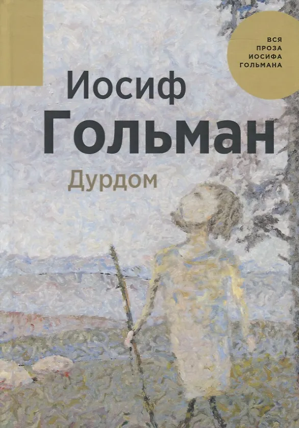 Книга Дурдом (Иосиф Гольман) — 1
