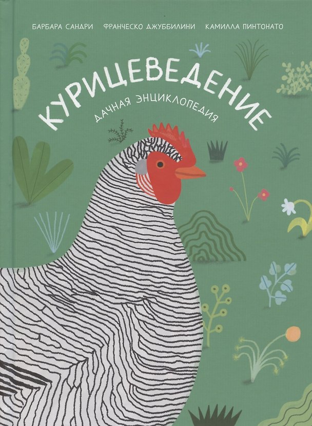 Книга Курицеведение. Дачная энциклопедия (Барбара Сандри, Франческо Джуббилини, Камилла Пинтонато) — 1