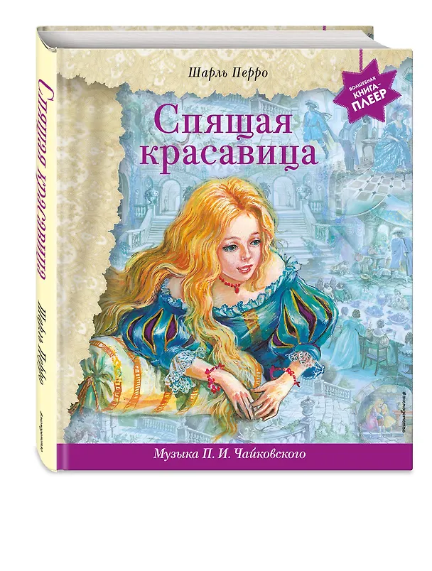Книга Спящая красавица (+музыка П.И. Чайковского) (Шарль Перро) — 7
