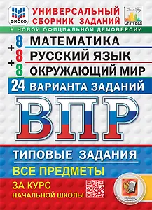 Всероссийская проверочная работа. Универсальный сборник заданий. Математика. Русский язык. Окружающий мир. 4 класс. 24 варианта. Типовые задания. ФГОС НОВЫЙ