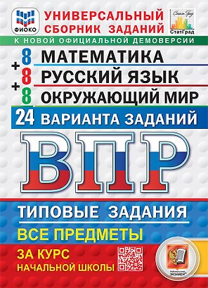 Всероссийская проверочная работа. Универсальный сборник заданий. Математика. Русский язык. Окружающий мир. 4 класс. 24 варианта. Типовые задания. ФГОС НОВЫЙ