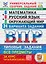 Всероссийская проверочная работа. Универсальный сборник заданий. Математика. Русский язык. Окружающий мир. 4 класс. 24 варианта. Типовые задания. ФГОС НОВЫЙ — 3077671 — 1