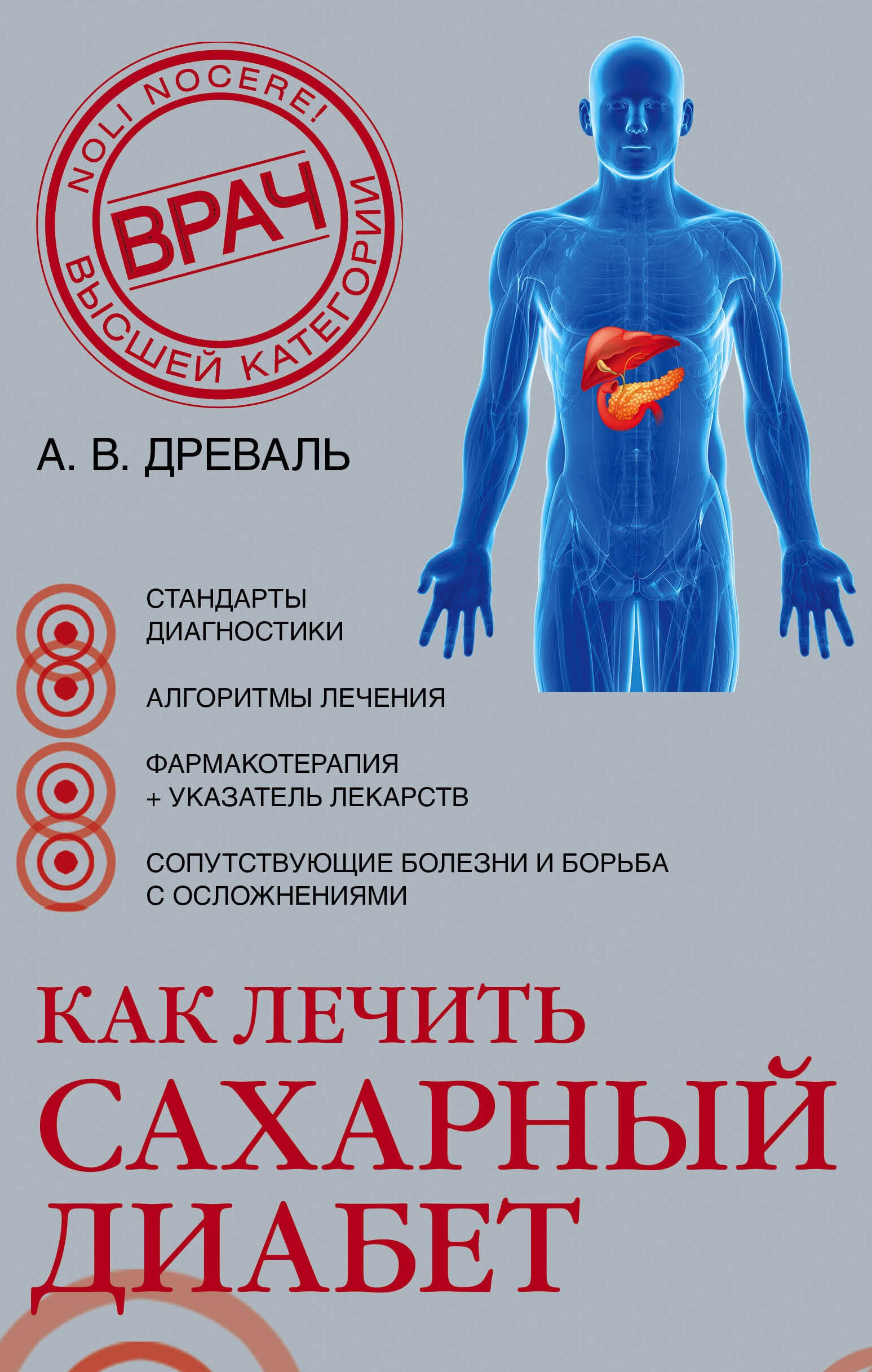 

Как лечить сахарный диабет… (супер) (НовМедСпр) Древаль
