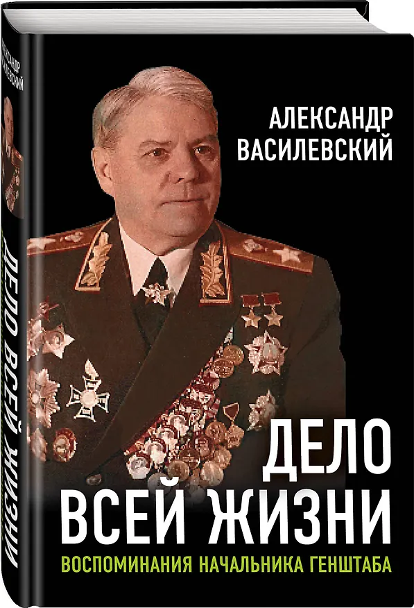 Книга Дело всей жизни: Воспоминания начальника Генштаба (Александр Василевский) — 4