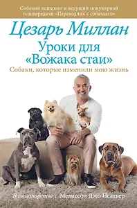 Уроки для "Вожака стаи". Собаки, которые изменили мою жизнь