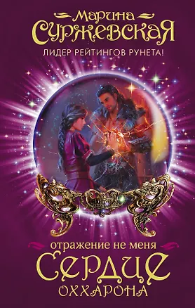 Книга Отражение не меня. Сердце Оххарона (Марина Суржевская)