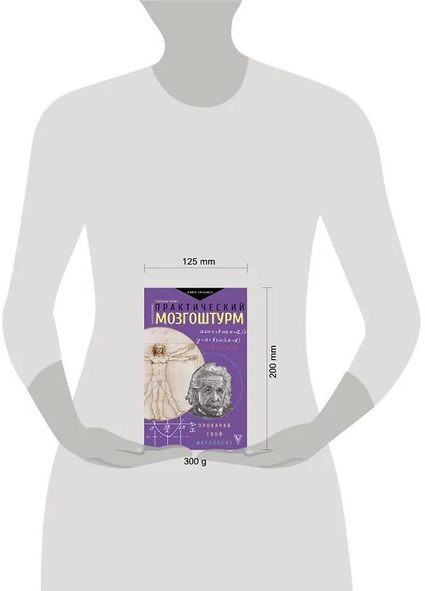 Книга Практический мозгоштурм. Прокачай свой интеллект (Светлана Холмс) — 4