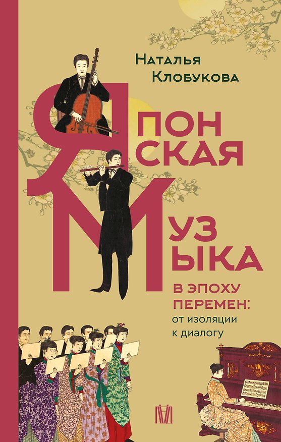 Книга Японская музыка в эпоху перемен: от изоляции к диалогу (Наталья Клобукова) — 1