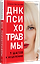 ДНК Психотравмы. 7 шагов к исцелению — 3185241 — 2
