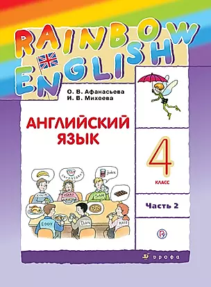 Английский язык. Rainbow English. 4 кл. Учебник в 2-х частях Ч2 РИТМ. (ФГОС) — 352721 — 1