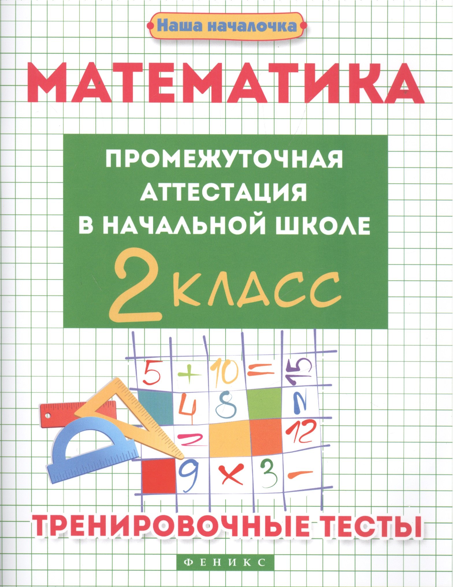 

Математика:промежут.аттестация в нач.шк.:2 класс