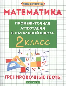 Математика:промежут.аттестация в нач.шк.:2 класс