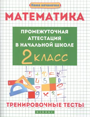 Математика:промежут.аттестация в нач.шк.:2 класс — 2551835 — 1