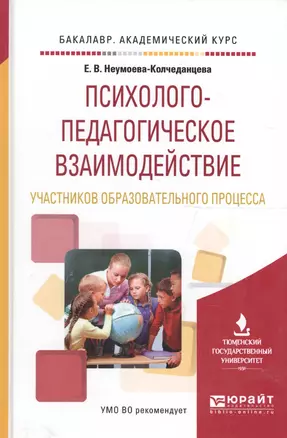 Психолого-педагогическое взаимодействие участников образовательного процесса. Учебное пособие для академического бакалавриата — 2590071 — 1