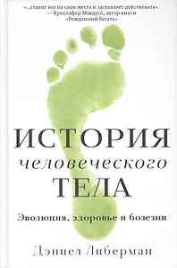 История человеческого тела. Эволюция, здоровье и болезни
