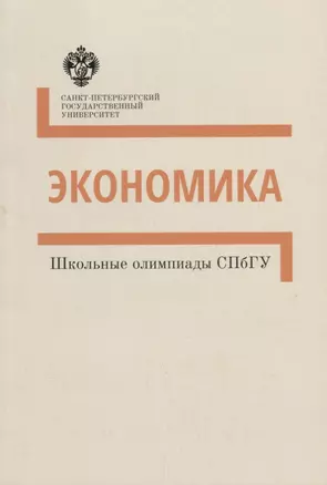 Экономика. Методические указания : учебно-методическое пособие — 2687234 — 1