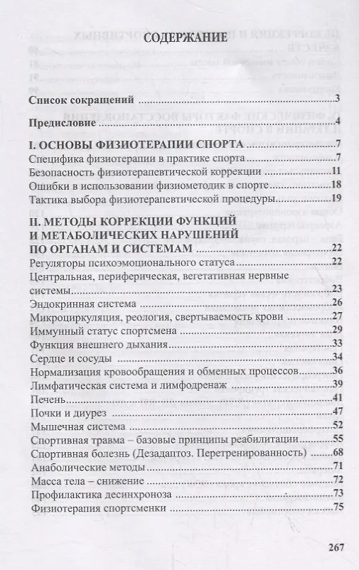 Книга Физиотерапия в практике спорта (Олег Кулиненков) — 2