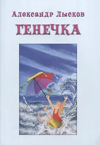 ГЕНЕЧКА. Сказка о пробирочной девочке