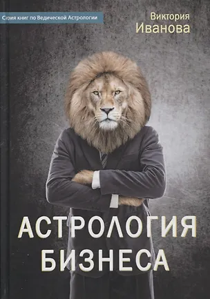 Книга Астрология бизнеса (Виктория Иванова)