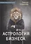 Астрология бизнеса — 2856602 — 1