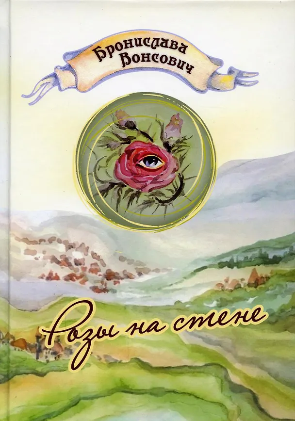 Книга Розы на стене (Бронислава Вонсович) — 1