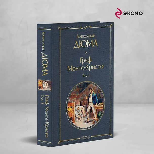 Книга Граф Монте-Кристо. Том 1 (Александр Дюма (отец)) — 6