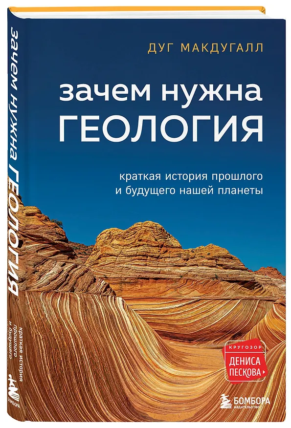 Книга Зачем нужна геология. Краткая история прошлого и будущего нашей планеты (Дж. Д. Макдугалл) — 5