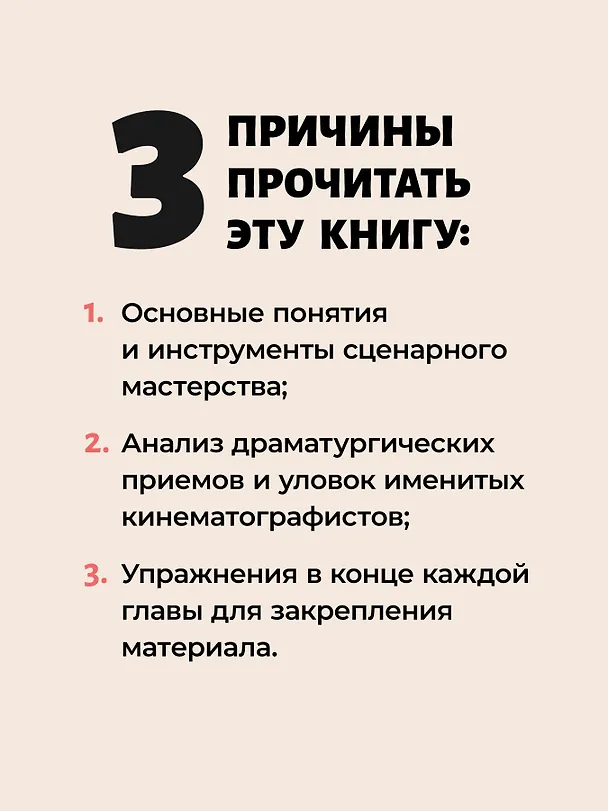 Книга Эта книга про сценарии! Секреты успешной истории для всех (Ольга Ванькичева) — 5
