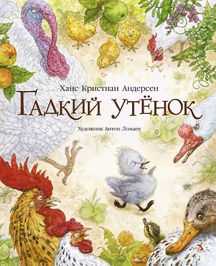 Книга Гадкий утенок (иллюстр. А. Ломаева) (Ганс Христиан Андерсен)