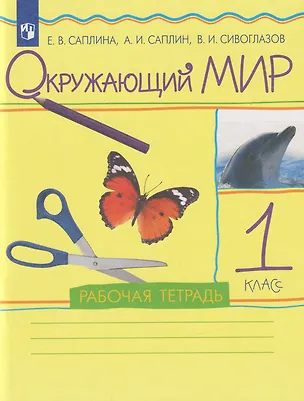 Книга Окружающий мир: 1-й класс: рабочая тетрадь (Владислав Сивоглазов, Андрей Саплин, Елена Саплина)