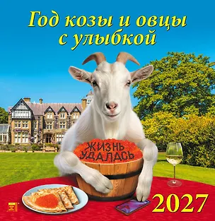 Календарь 2027г 350*340 «Год козы и овцы с улыбкой» настенный, на спирали 3169564