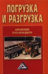 Погрузка и разгрузка. Справочник груз-менеджера